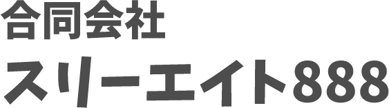 合同会社スリーエイト888